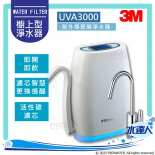 《3M淨水器》UVA3000紫外線殺菌淨水器/濾水器(櫥上型)