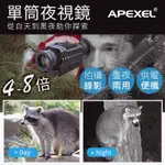 APEXEL 4-8倍單筒夜視儀 望遠鏡 夜視鏡 手機望遠鏡 望遠鏡高倍 單筒望遠鏡 兒童望遠鏡  夜視望遠鏡 望遠鏡頭