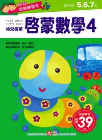 在飛比找誠品線上優惠-幼兒遊戲練習本: 啟蒙數學 4