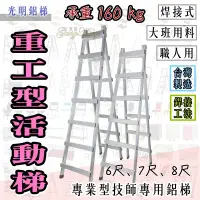 在飛比找蝦皮購物優惠-光明專業鋁梯 加厚工作梯 6尺、7尺、8尺 活動梯 鋁梯 承