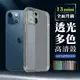 IPhone 13 MINI 加厚升級版透光版直邊手機保護殼保護套