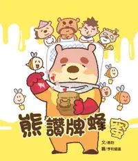 在飛比找樂天市場購物網優惠-【電子書】熊讚牌蜂蜜 Little Bear's Premi