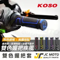 在飛比找樂天市場購物網優惠-【JC-MOTO】 KOSO 握把 手把 疾風握把 糯米腸 