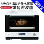 [福利品]【HITACHI日立】30L過熱水蒸氣烘烤微波爐 珍珠白 (MROW1000YT)