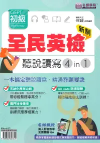 在飛比找樂天市場購物網優惠-名師學院新制全民英檢初級聽說讀寫4in1