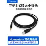 [最低價] TYPE-C 森海大小饅頭饅頭HD4.40耳機線 HD4.30 HD458BT HD450升級