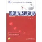 國際市場營銷學（簡體書）/董飛《北京大學出版社》 21世紀全國高等院校財經管理系列實用規劃教材 【三民網路書店】