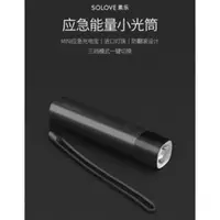 在飛比找PChome商店街優惠-【米家有品】SOLOVE素樂隨身手電筒 移動電源 多功能充電