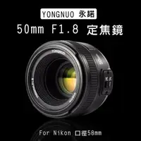 在飛比找森森購物網優惠-【捷華】尼康 永諾 YN50mm F1.8 AF定焦鏡頭 自