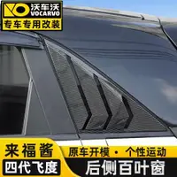 在飛比找ETMall東森購物網優惠-專用2021四代新飛度改裝飾后側車窗三角百葉窗本田來福醬車外