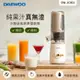 DAEWOO 冷壓活氧蔬果慢磨機 果汁機 DW-JC001