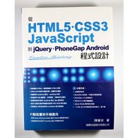 從 HTML5/CSS3/JavaScript 到 jQuery/PhoneGap Android 程式設計