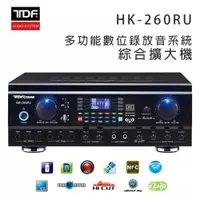 在飛比找松果購物優惠-TDF HK-260RU 多功能數位錄放音系統 綜合擴大機 