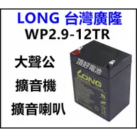 在飛比找蝦皮購物優惠-頂好電池-台中 廣隆光電 LONG WP2.9-12TR 1