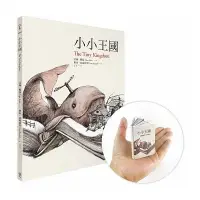 在飛比找蝦皮商城優惠-小小王國(精裝書+掌心版袖珍手作書)(艾加.凱磊) 墊腳石購