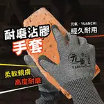 『現貨 免運 YUANCHI元氣』工作手套 防滑手套 防割手套 止滑手套 安全手套 防護手套 耐磨手套 手套