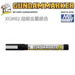 【鋼普拉】MR.HOBBY 郡氏 鋼彈麥克筆 GUNDAM MARKER EX XGM02 超級金屬銀色 超強遮蓋力