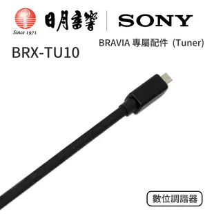 SONY BRX-TU10 索尼 數位調諧器天線 (Tuner) BRAVIA 專屬配件｜公司貨｜日月音響