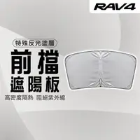 在飛比找momo購物網優惠-【Martin Shop 馬丁的店】RAV4 遮陽簾 遮陽板