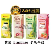 在飛比找蝦皮購物優惠-【迪西美食】 台灣現貨 韓國 Binggrae 水果牛奶 哈