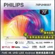 【詢問客服優惠】【基本安裝+濾水壺】PHILIPS飛利浦 70吋4K android聯網液晶顯示器 70PUH8507