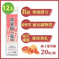 在飛比找PChome24h購物優惠-芮斯 NEXX B群+電解質 發泡錠-橘子葡萄柚口味 20錠