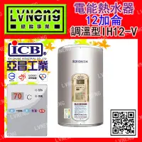 在飛比找Yahoo!奇摩拍賣優惠-【綠能倉庫】【亞昌】電熱水器 IH12-V4K 直掛 調溫型