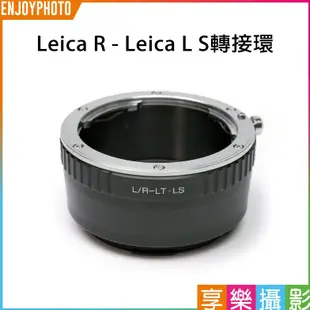 享樂攝影 Leica R 鏡頭-萊卡Leica L LUMIX S SL轉接環 Panasonic全片幅相機 LT CL