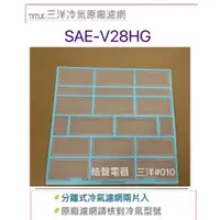 在飛比找蝦皮購物優惠-現貨 三洋冷氣濾網SAE-V28HG 一組2片 原廠材料 分