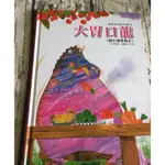 巧育---大胃口龍【感恩學習創作繪本】【誠心接受指正】~CP值高又便宜的繪本~