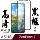 【AGC日本玻璃】 ASUS ZENFONE 7 保護貼 保護膜 黑框全覆蓋 旭硝子鋼化玻璃膜