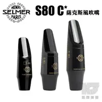 在飛比找蝦皮商城優惠-Selmer S80 C* 中音 次中音 高音 薩克斯風 吹