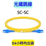 光纖跳線 SC-SC/SC-LC/LC-LC/ST-ST 光纖線 網路光纖線 跳接線 3米