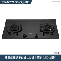 在飛比找有閑購物優惠-林內【RB-M2710G(B)_NG1】檯面式極炎雙口爐二口