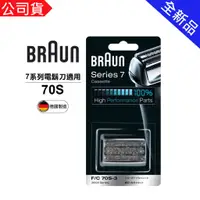 在飛比找蝦皮購物優惠-德國 百靈 BRAUN-複合式刀頭刀網匣(銀) 70S