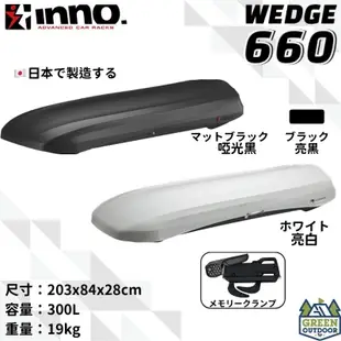 【綠色工場】INNO WEDGE BRM 660 車頂箱 日本原裝 車頂行李箱 車頂置物箱 車頂漢堡 車頂書包