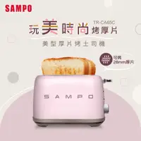 在飛比找PChome24h購物優惠-SAMPO聲寶 美型厚片烤麵包機 TR-CA65C