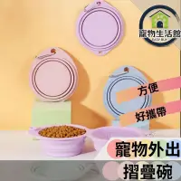 在飛比找PChome24h購物優惠-【寵物碗】摺疊碗 外出矽膠碗 附扣環 狗碗 貓碗