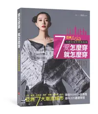 在飛比找誠品線上優惠-愛怎麼穿, 就怎麼穿: 亞洲7大潮流城市穿搭指南