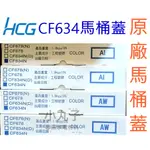 水電材料 和成HCG 原廠馬桶蓋 C140 C130 C239 馬桶 CF634 CF-634馬桶蓋 另有台灣製厚款副廠