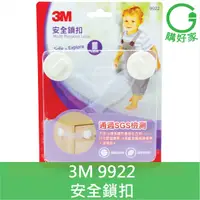 在飛比找蝦皮購物優惠-3M 兒童安全鎖扣 9922  堅固 牢靠 通過SGS檢測 