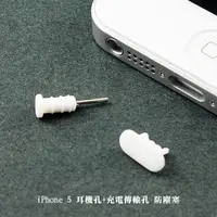 在飛比找PChome24h購物優惠-iPhone 5 耳機孔+充電傳輸孔 防塵塞 (二組)