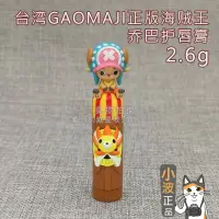 在飛比找蝦皮購物優惠-🌸台湾现货🌸🏆航海王 正品 授權GOMAJI喬巴潤唇膏 滋潤