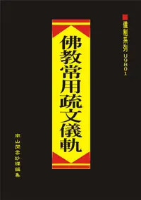 在飛比找誠品線上優惠-佛教常用疏文儀軌 (附難字注音)