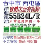 愛馬龍 AMARON 55B24R 55B24LS 55B24L 55B24RS 銀合金 適用 46B24L 電池 電瓶