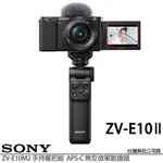 SONY 索尼 ZV-E10 II KIT 二代 手持握把組 (公司貨) APS-C 無反微單眼相機