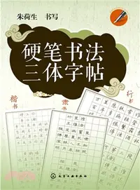 在飛比找三民網路書店優惠-硬筆書法三體字帖（簡體書）