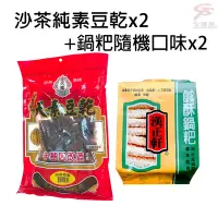 在飛比找Yahoo奇摩購物中心優惠-大份量沙茶純素豆乾x2包+漢正軒鹹酥鍋粑隨機口味x2包