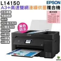 在飛比找蝦皮商城優惠-EPSON L14150 A3+高速雙網連續供墨複合機 加購