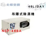 NORTH北鄉 46L/DAY 吊隱式除濕機 NCF-46BA 智盛翔冷氣家電